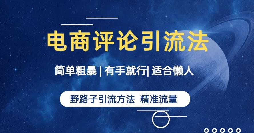 简单粗暴野路子引流-电商平台评论引流大法，适合懒人有手就行【揭秘】-<a href=
