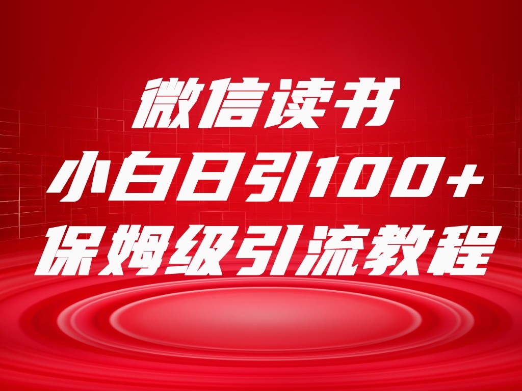 微信读书引流十大方法，小白日引100+流量，喂饭级引流全套sop流程-<a href=