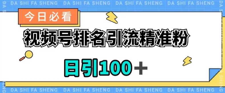 视频号引流精准粉，日引100+，流量爆炸【揭秘】-<a href=