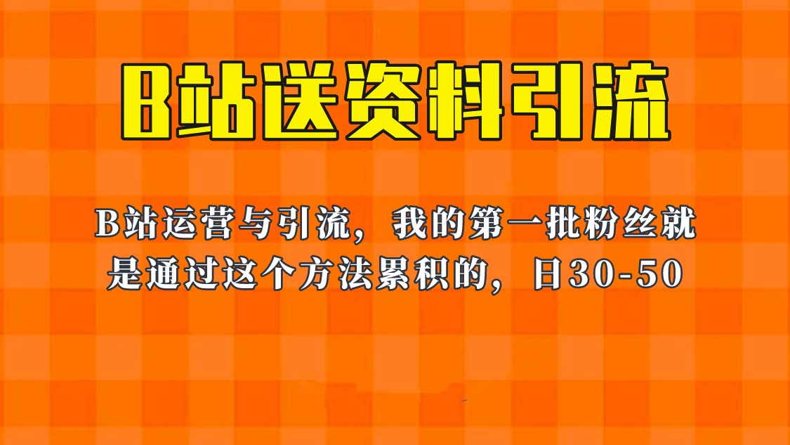 （6278期）这套教程外面卖680，《B站送资料引流法》，单账号一天30-50加，简单有效！-<a href=