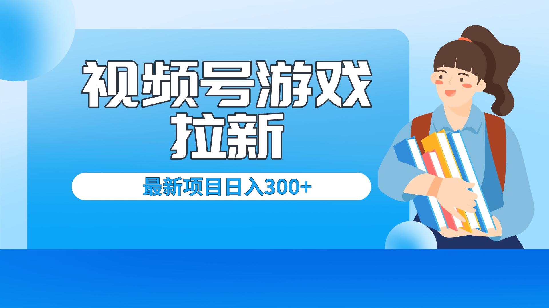（6716期）外面卖599的视频号拉新项目，每天只需要去直播就可有收入，单日变现300+-<a href=