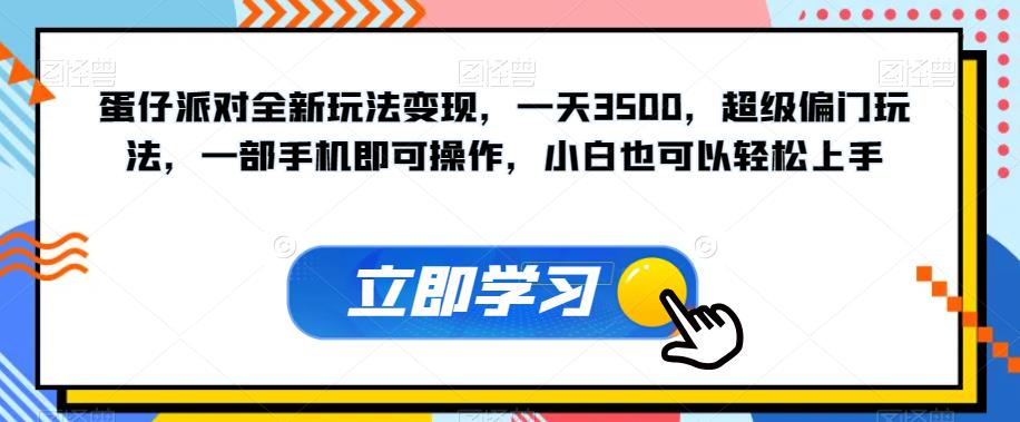 蛋仔派对全新玩法变现，一天3500，超级偏门玩法，一部手机即可操作，小白也可以轻松上手-<a href=