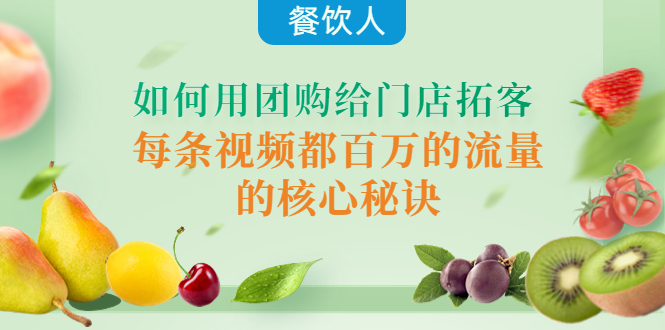 （4082期）餐饮人如何用团购给门店拓客，每条视频都百万的流量的核心秘诀-<a href=