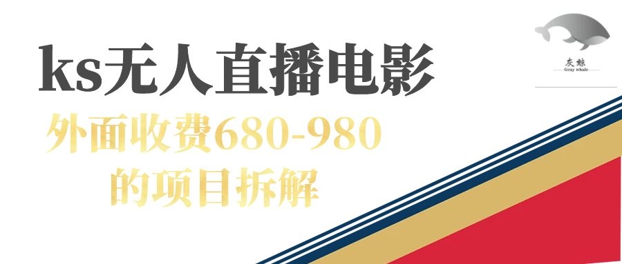 （7272期）快手无人电视剧直播外面收费680-980包括磁力聚星开通-<a href=