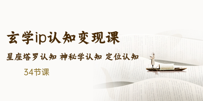 （5258期）售价2890的玄学ip认知变现课 星座塔罗认知 神秘学认知 定位认知 (34节课)-<a href=