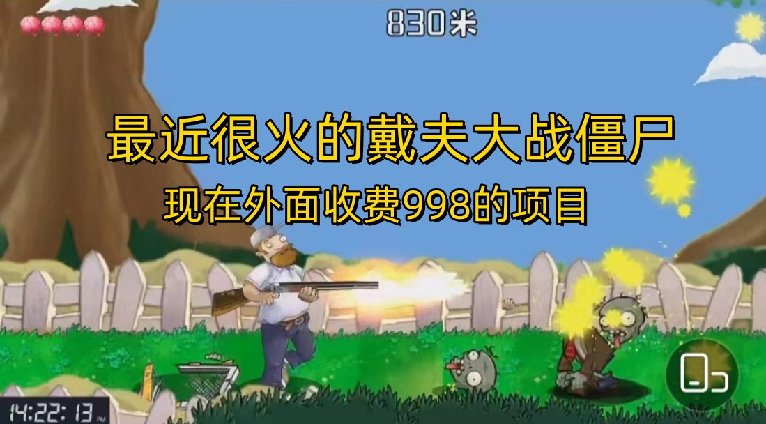 （6822期）外面收费998的项目，最近很火的戴夫大战僵尸，还没烂大街，现在玩定能吃肉-<a href=