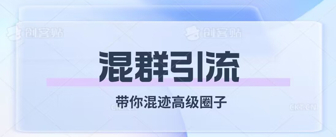 经久不衰的混群引流，带你混迹高级圈子-<a href=