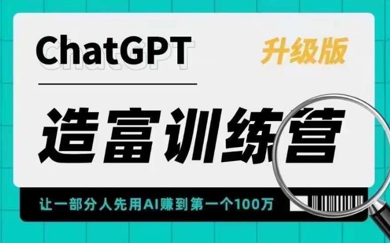 （5613期）AI造富训练营 让一部分人先用AI赚到第一个100万 让你快人一步抓住行业红利-<a href=