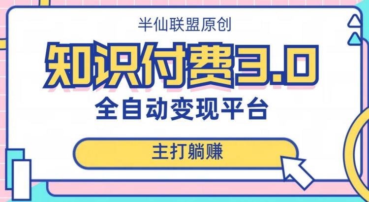 全自动知识付费平台赚钱项目3.0，主打躺赚【揭秘】-<a href=