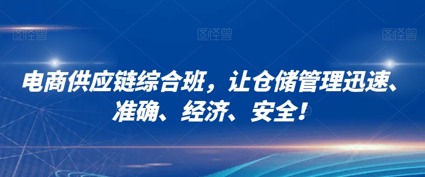 电商供应链综合班，让仓储管理迅速、准确、经济、安全！-<a href=