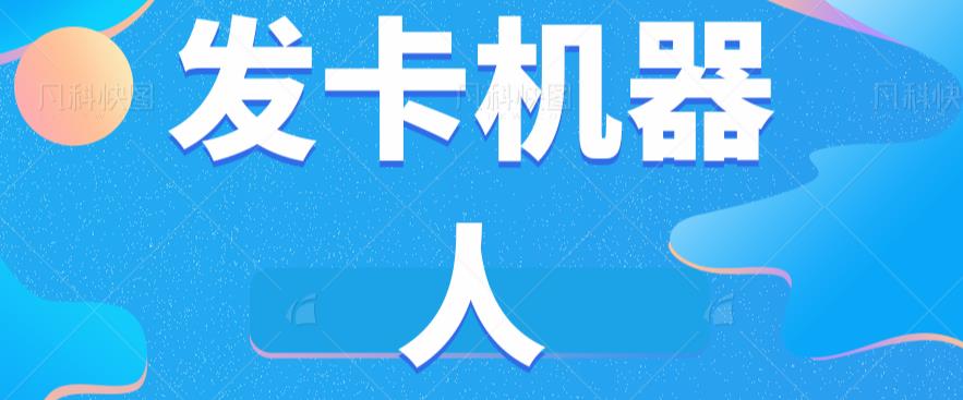 微信自动发卡机器人工具全自动发卡【软件+教程】-<a href=