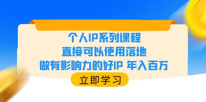 （6112期）个人IP系列课程，直接可以使用落地，做有影响力的好IP 年入百万-<a href=