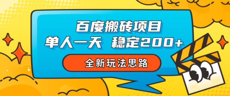 百度搬砖项目，单人一天稳定200+，全新玩法思路【揭秘】-<a href=