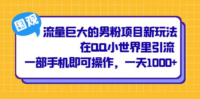 （6845期）流量巨大的男粉项目新玩法，在QQ小世界里引流 一部手机即可操作，一天1000+-<a href=