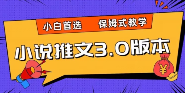小说推文3.0玩法，日入两千+，保姆式教学，小白首选【揭秘】-<a href=