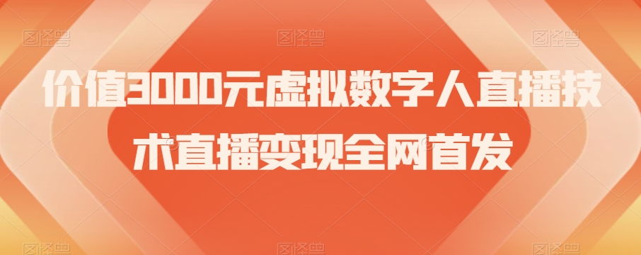 价值3000元虚拟数字人直播技术直播变现全网首发【揭秘】-<a href=