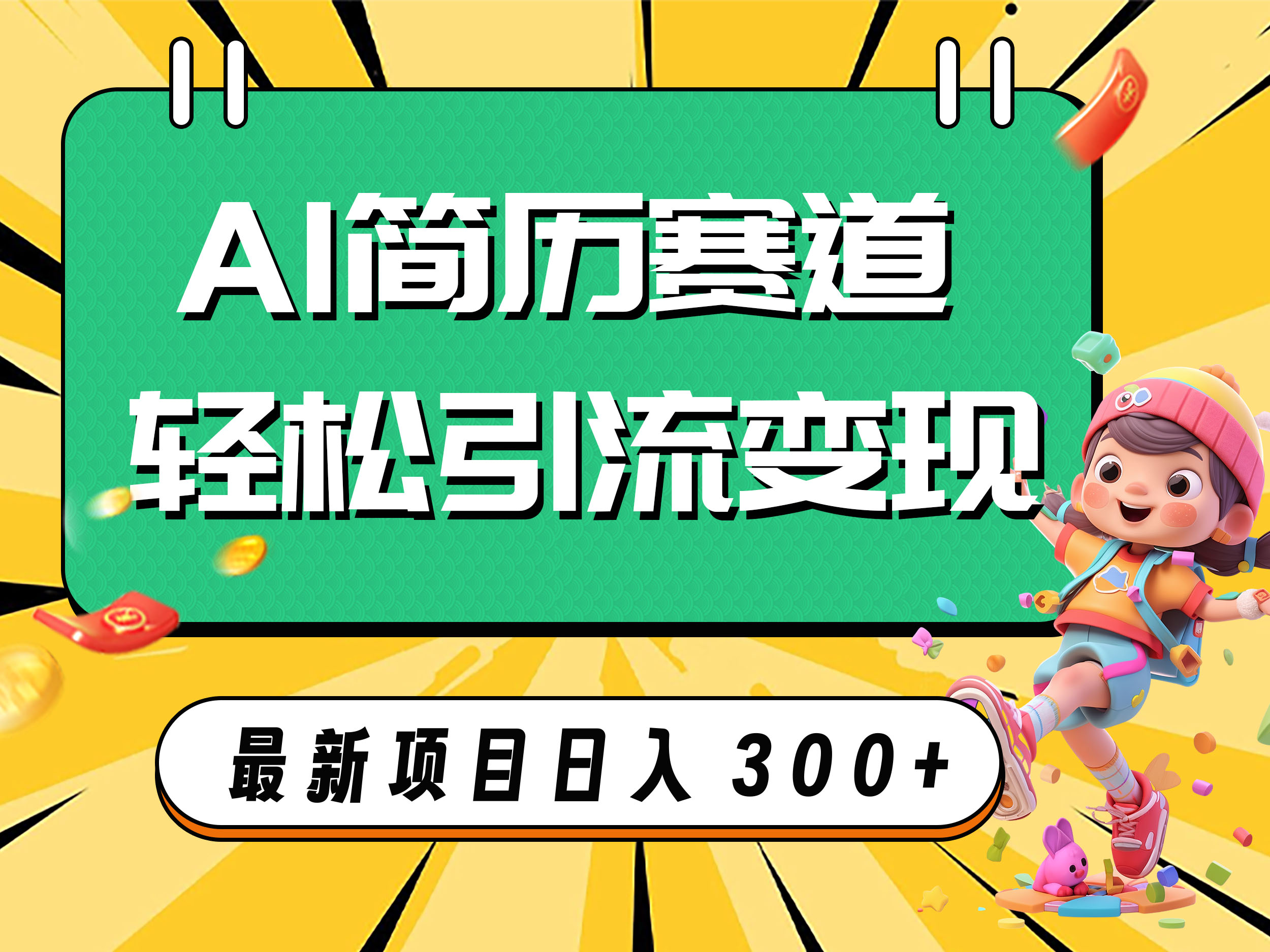 （7832期）AI赛道AI简历轻松引流变现，轻松日入300+-<a href=
