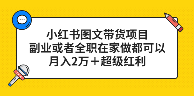 （5391期）小红书图文带货项目，副业或者全职在家做都可以，月入2万＋超级红利-<a href=