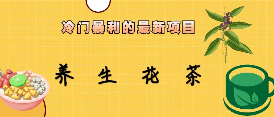 （6653期）冷门暴利的最新项目，养生花茶！七八月是红利期-<a href=