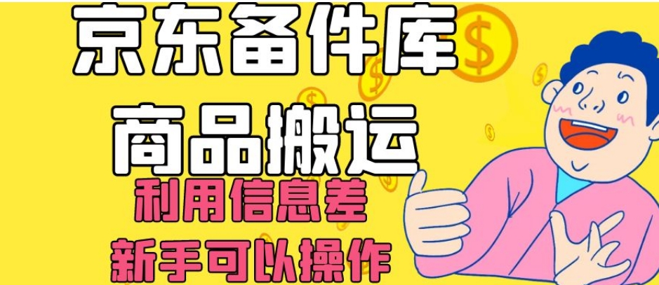 京东备件库商品搬运，利用信息差，新手可以操作日入200+【揭秘】-<a href=