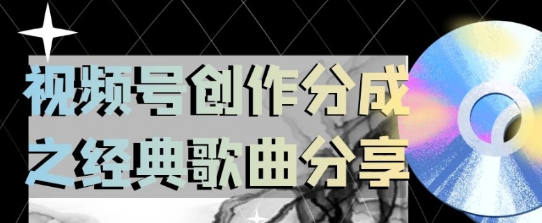 视频号创作分成之经典歌曲分享，操作简单，小白直接上手操作日入200【揭秘】-<a href=