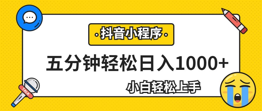轻松日入1000+，抖音小程序最新思路，每天五分钟，适合0基础小白-<a href=