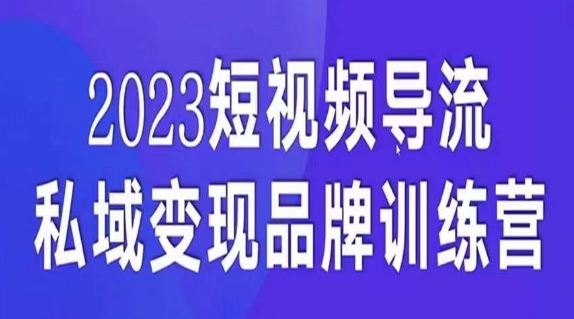 短视频导流·私域变现先导课，5天带你短视频流量实现私域变现-<a href=