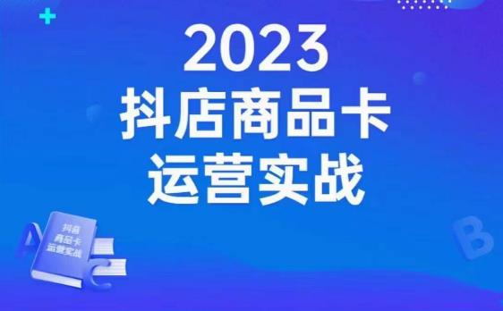 沐网商·抖店商品卡运营实战，店铺搭建-选品-达人玩法-商品卡流-起店高阶玩玩-<a href=