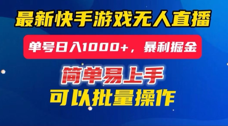快手无人直播暴利掘金，24小时无人直播，单号日入1000+【揭秘】-<a href=