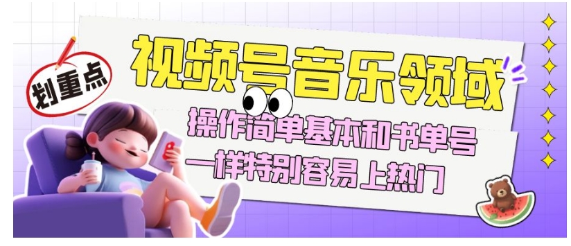视频号音乐领域项目玩法，操作简单基本和书单号一样，特别容易上热门【揭秘】-<a href=