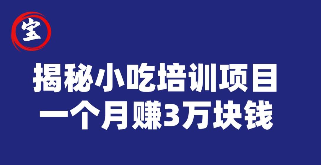 宝哥揭秘小吃培训项目，利润非常很可观，一个月赚3万块钱-<a href=