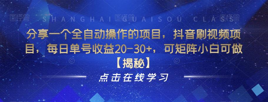 分享一个全自动操作的项目，抖音刷视频项目，每日单号收益20-30+，可矩阵小白可做【揭秘】-<a href=