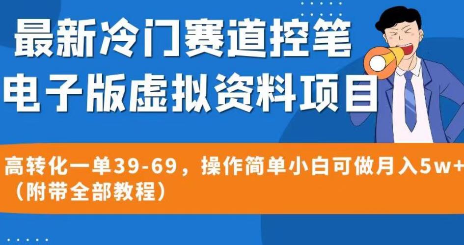 最新冷门赛道控笔电子版虚拟资料，高转化一单39-69，操作简单小白可做月入5w+（附带全部教程）【揭秘】-<a href=