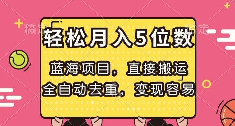 蓝海项目，直接搬运，全自动去重，变现容易，轻松月入5位数【揭秘】-<a href=