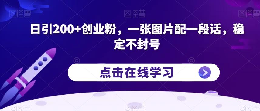 日引200+创业粉，一张图片配一段话，稳定不封号【揭秘】-<a href=