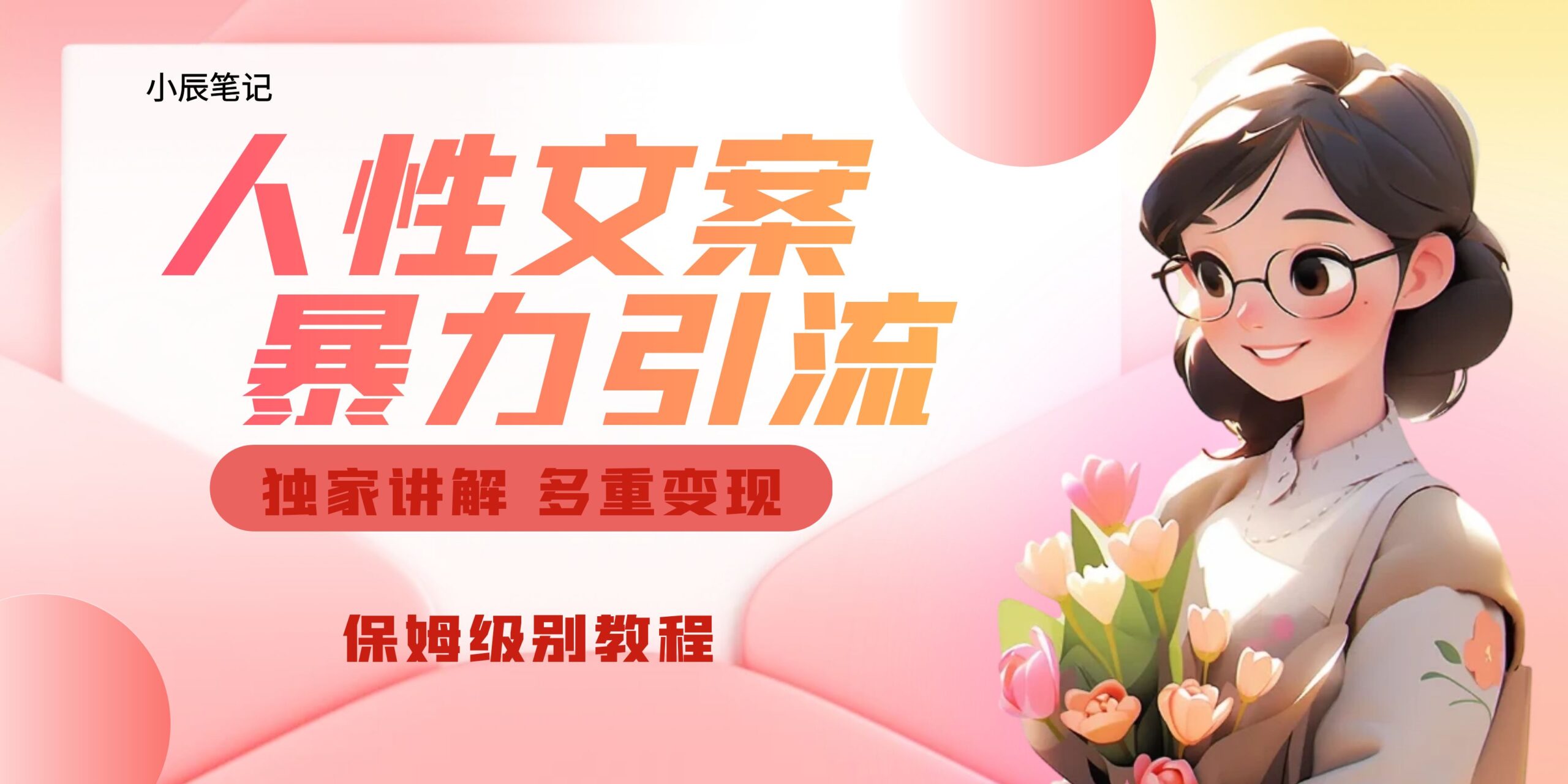 （6913期）独家人性文案玩法，暴力引流多重变现。喂饭级教程！-<a href=