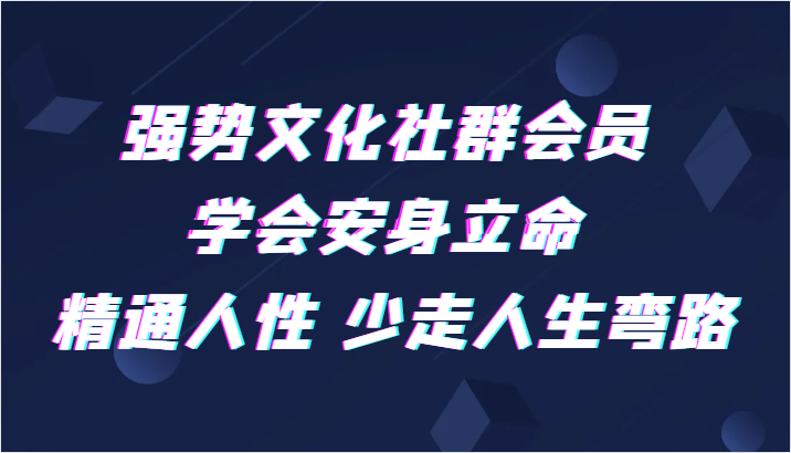 强势文化社群会员 学会安身立命 精通人性 少走人生弯路-<a href=