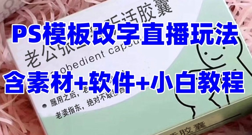 最新直播【老公听话约盒】礼物收割机抖音模板定制类，PS模板改字直播玩法-<a href=