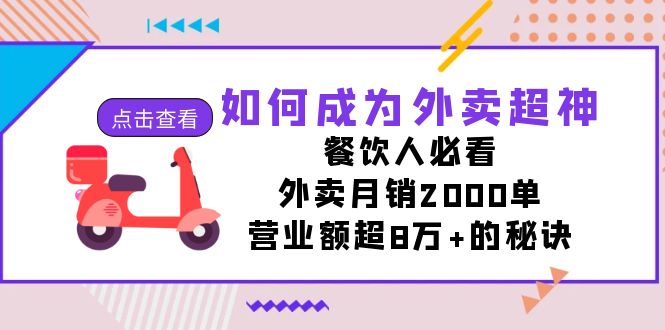 如何成为外卖超神，餐饮人必看！外卖月销2000单，营业额超8万+的秘诀-<a href=