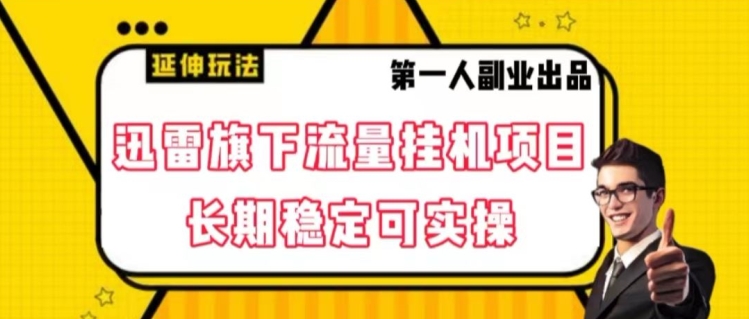 迅雷旗下流量挂机项目，长期稳定可实操【揭秘】-<a href=