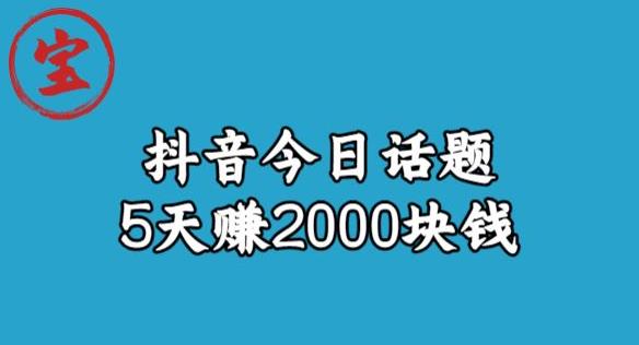 宝哥·风向标发现金矿，抖音今日话题玩法，5天赚2000块钱【拆解】-<a href=