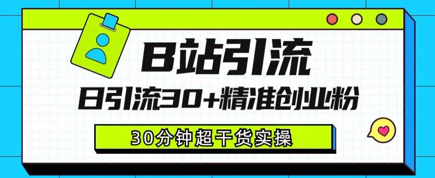 B站引流日引流30+精准创业粉，超详细B站引流创业粉玩法【揭秘】-<a href=