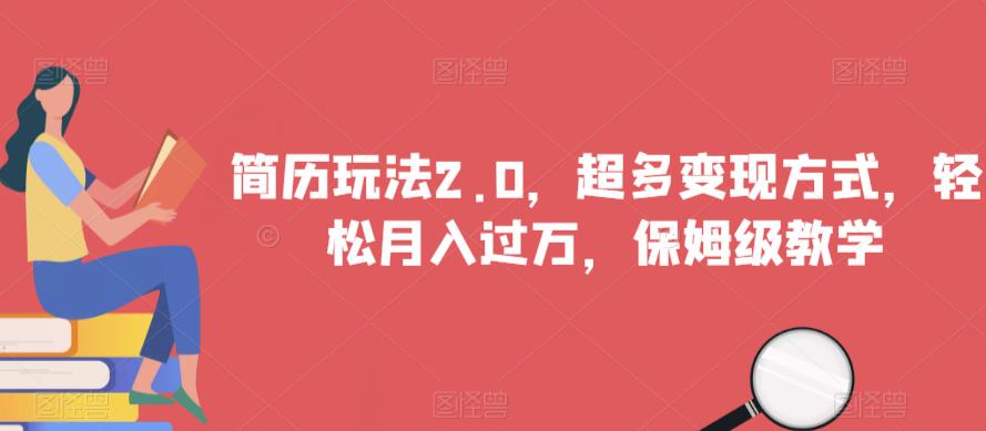 简历玩法2.0，超多变现方式，轻松月入过万，保姆级教学【揭秘】-<a href=
