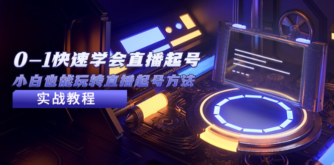 （5305期）2023从0-1快速学会直播起号，小白也能玩转直播起号方法实战流程-<a href=