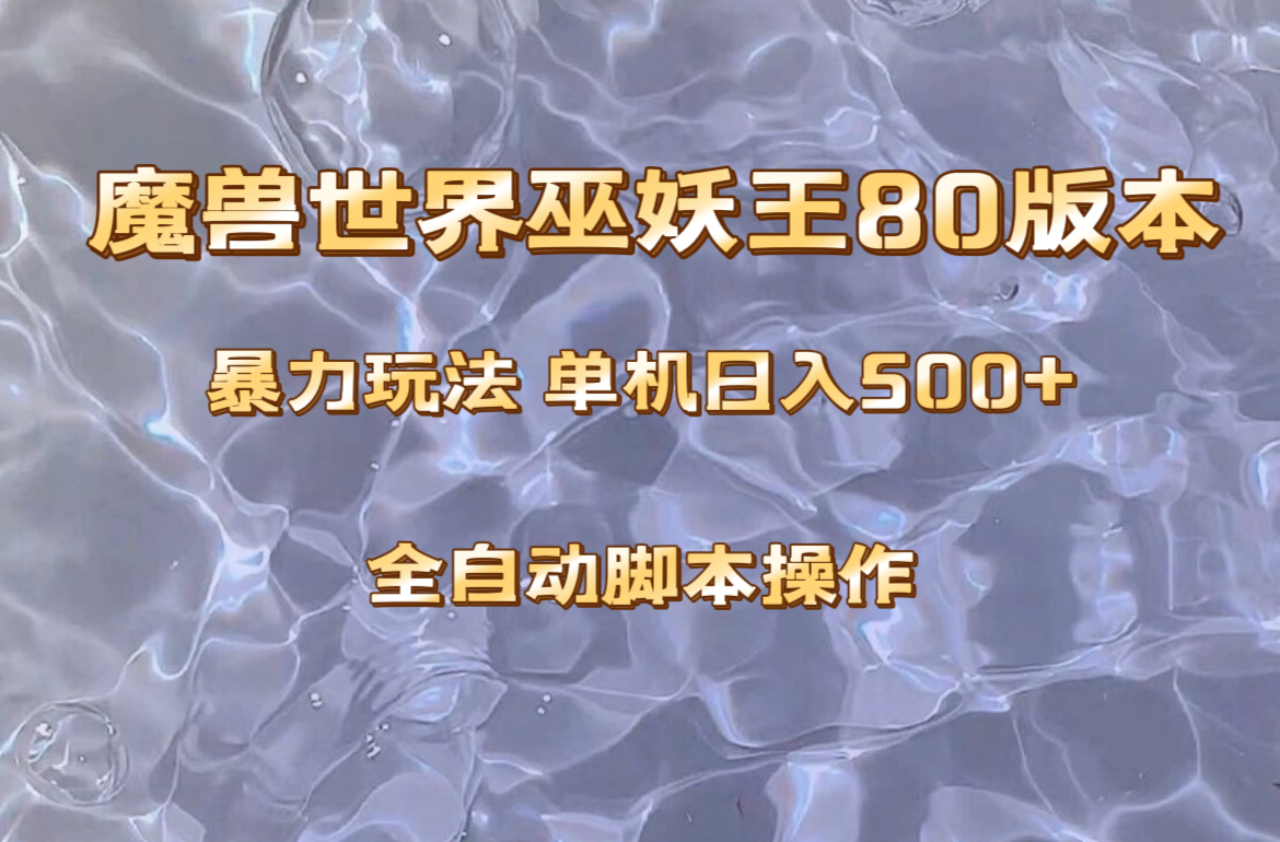 （8001期）魔兽巫妖王80版本暴利玩法，单机日入500+，收益稳定操作简单。-<a href=
