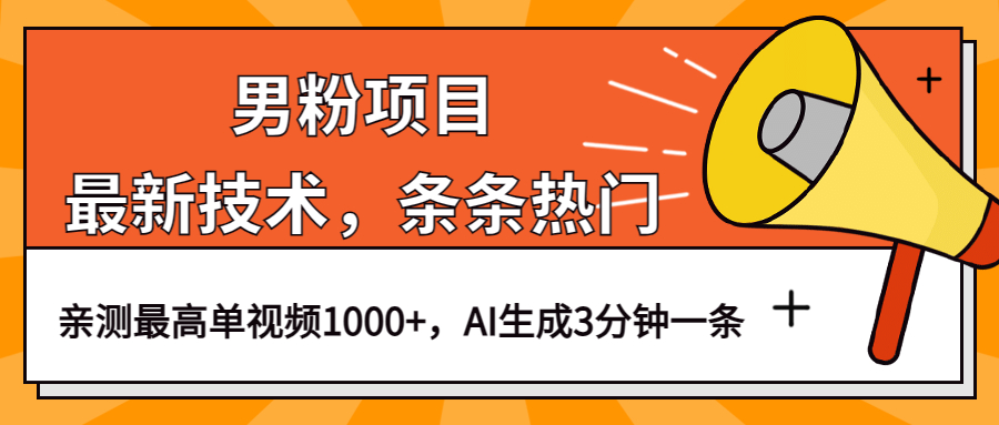 （6846期）男粉项目，最新技术视频条条热门，一条作品1000+AI生成3分钟一条-<a href=