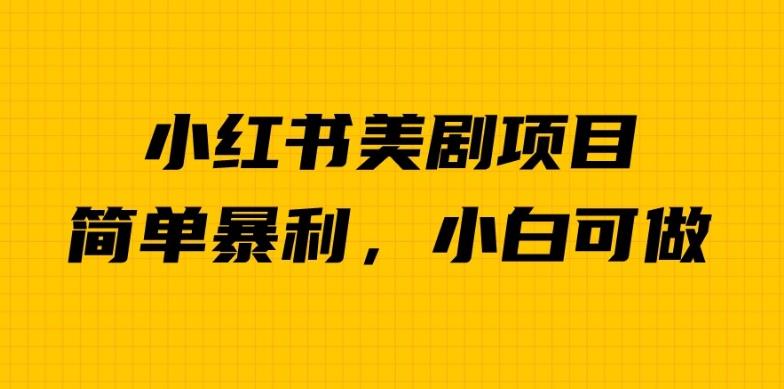 外面卖1980的小红书美剧项目，单日收益1000＋，小众暴利的赛道【揭秘】-<a href=