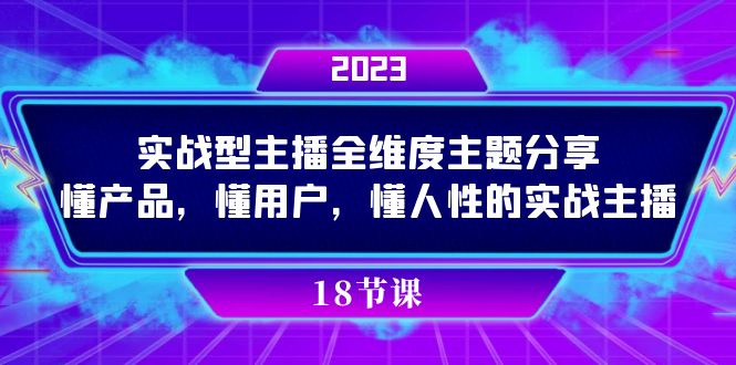 （7551期）实操型主播全维度主题分享，懂产品，懂用户，懂人性的实战主播-<a href=