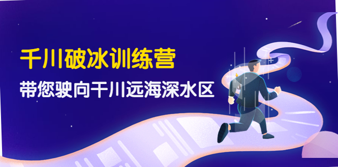 （4012期）千川破冰训练营，带您驶向干川远海深水区-价值499元-<a href=