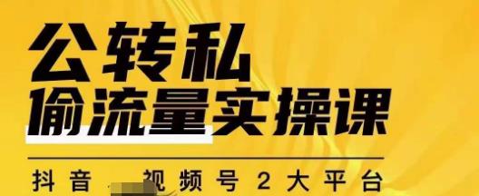 群响公转私偷流量实操课，致力于拥有更多自持，持续，稳定，精准的私域流量！-<a href=